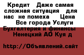 Кредит . Даже самая сложная ситуация - для нас  не помеха . › Цена ­ 90 - Все города Услуги » Бухгалтерия и финансы   . Ненецкий АО,Куя д.